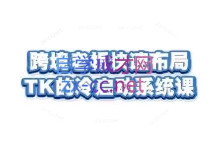 随新索创·跨境老板快速布局TikTok的冷启动系统课-桀创项目掘金社