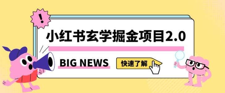 小红书玄学掘金项目，值得常驻的蓝海项目，日入3000+附带引流方法以及渠道【揭秘】-桀创项目掘金社
