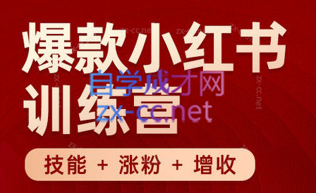 秋叶·小红书训练营(7.3-8.7)-桀创项目掘金社