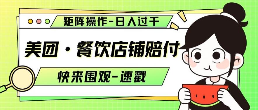 美团·餐饮店铺赔付，矩阵操作，日入过千【仅揭秘】-桀创项目掘金社