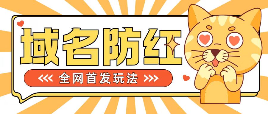 0基础搭建域名防红告别被封风险，学会可对外接单，一单收200+【揭秘】-桀创项目掘金社