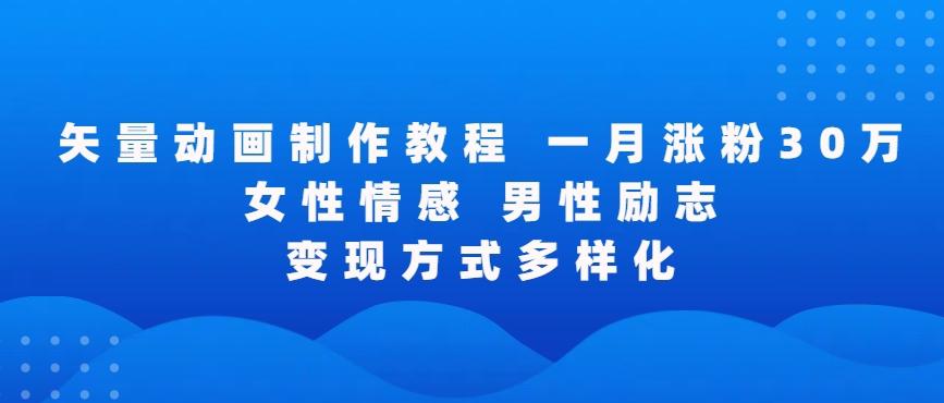 矢量动画制作全过程，全程录屏，让你的作品收获更多点赞和粉丝【揭秘】-桀创项目掘金社