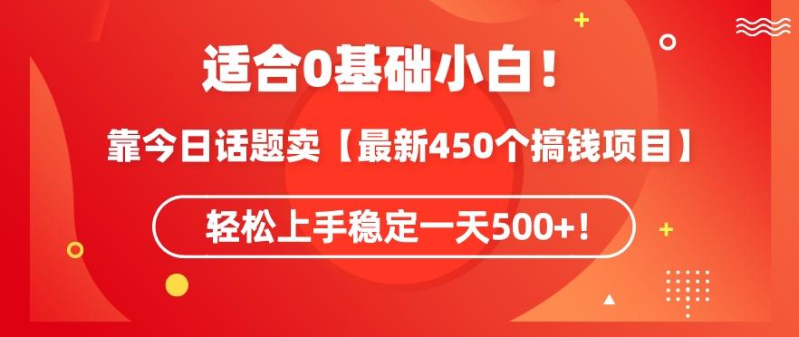 靠今日话题玩法卖【最新450个搞钱玩法合集】，轻松上手稳定一天500+【揭秘】-桀创项目掘金社