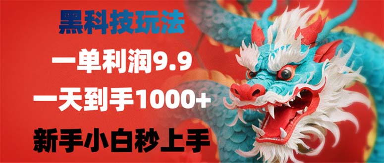 黑科技玩法，一单利润9.9,一天到手1000+，新手小白秒上手-桀创项目掘金社