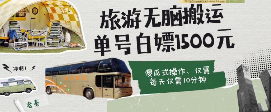 如何通过旅游APP、撸金每天10分钟白嫖单号1500+-桀创项目掘金社
