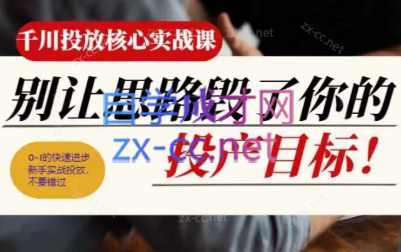 壹哥·千川投放核心实操课-桀创项目掘金社