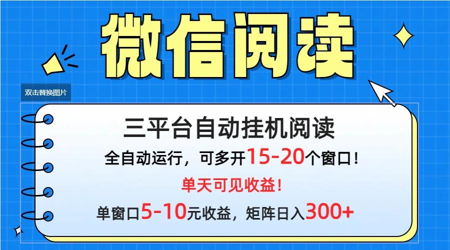 (9666期)微信阅读多平台挂机，批量放大日入300+-桀创项目掘金社