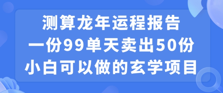 小白可做的玄学项目，出售-桀创项目掘金社