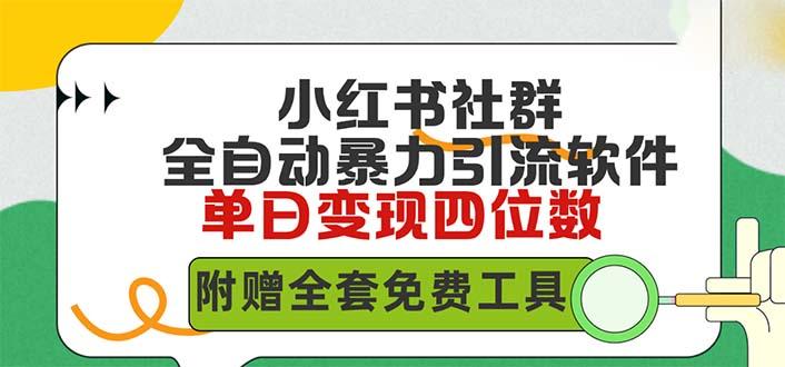 (9615期)小红薯社群全自动无脑暴力截流，日引500+精准创业粉，单日稳入四位数附…-桀创项目掘金社