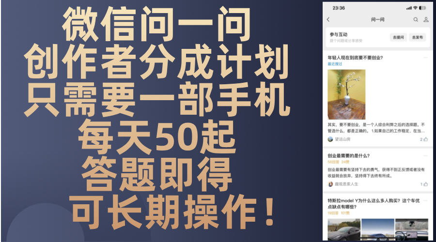 微信问一问创作者分成计划，只需要一部手机每天50起，答题即得可长期操…-桀创项目掘金社