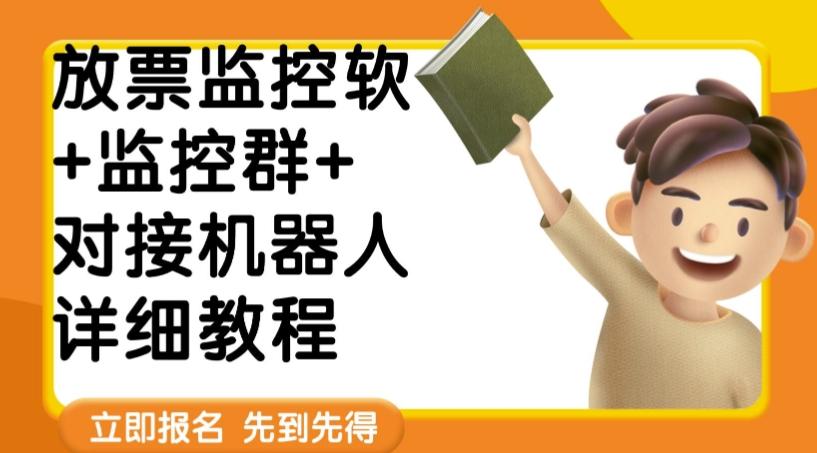 外面卖188的两款放票监控软+监控群+对接机器人教程【软件+教程】-桀创项目掘金社