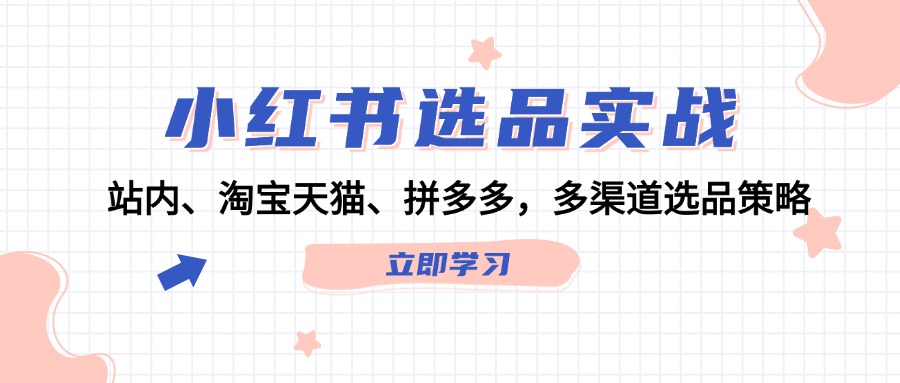 小红书选品实战：站内、淘宝天猫、拼多多，多渠道选品策略-桀创项目掘金社