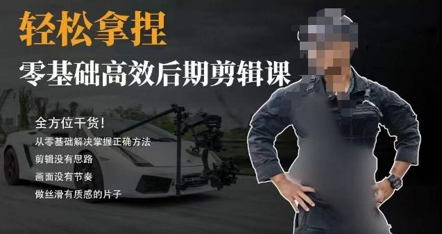 胡子不拍车的轻松后期剪辑课，全方位干货，从零基础解决掌握正确方法-桀创项目掘金社