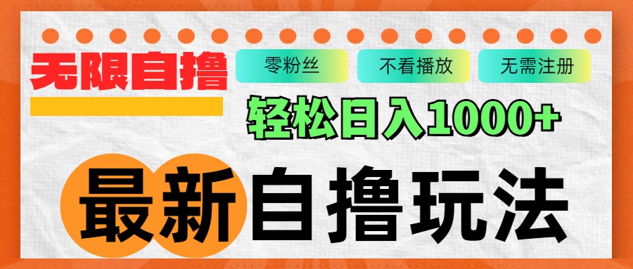最新自撸拉新玩法，无限制批量操作，轻松日入1000+-桀创项目掘金社