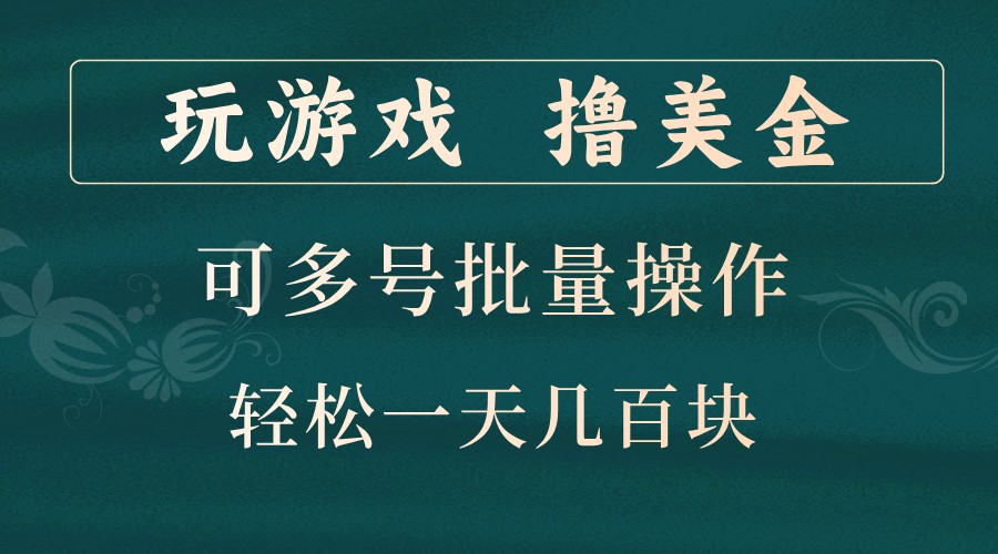 玩游戏撸美金，可多号批量操作，边玩边赚钱，一天几百块轻轻松松！-桀创项目掘金社