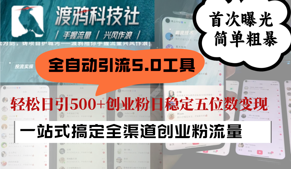 全自动引流5.0工具首次曝光，简单粗暴，轻松日引500+日稳定五位数变现-桀创项目掘金社