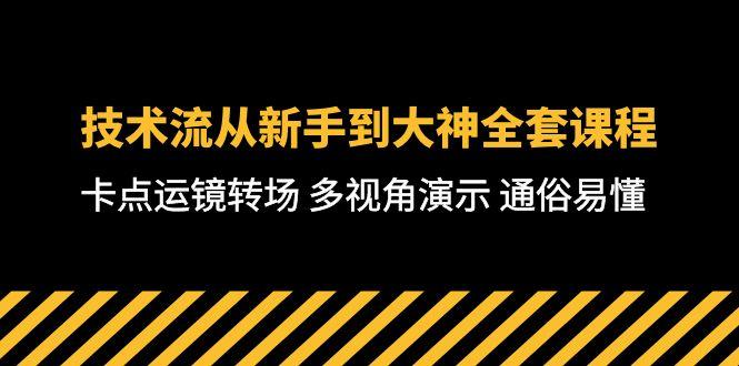 技术流-从新手到大神全套课程，卡点运镜转场 多视角演示 通俗易懂-71节课-桀创项目掘金社