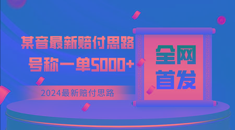 全网首发，2024最新某音赔付思路，号称一单收益5000+-桀创项目掘金社