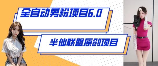 全自动男粉项目6.0 视频+直播双重变现，新鲜出炉【揭秘】-桀创项目掘金社
