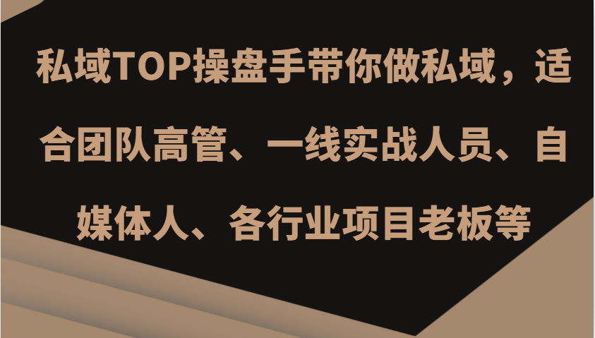 私域TOP操盘手带你做私域，适合团队高管、一线实战人员、自媒体人、各行业项目老板等-桀创项目掘金社