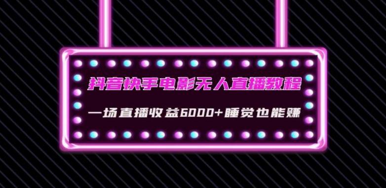 抖音快手电影无人直播教程：一场直播收益6000+睡觉也能赚(教程+软件)【揭秘】-桀创项目掘金社