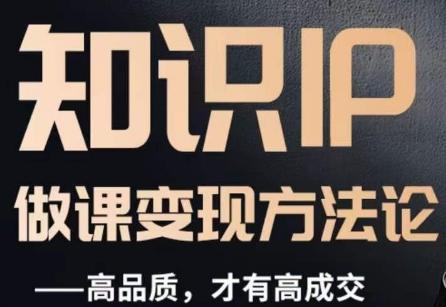 怎么做一门品质好课，知识IP做课变现方法论，高品质，才有好成交-桀创项目掘金社