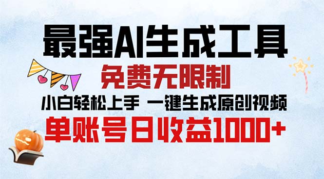 最强AI生成工具 免费无限制 小白轻松上手一键生成原创视频 单账号日收…-桀创项目掘金社
