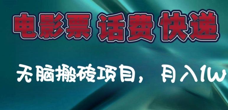 某达平台电影票，话费、快递无脑搬砖项目，月入1W+-桀创项目掘金社