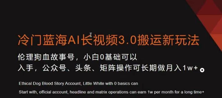 冷门蓝海AI长视频3.0搬运新玩法，小白0基础可以入手，公众号、头条、矩阵操作可长期做月入1w+【揭秘】-桀创项目掘金社