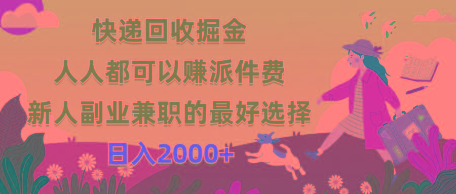 快递回收掘金，人人都可以赚派件费，新人副业兼职的最好选择，日入2000+-桀创项目掘金社