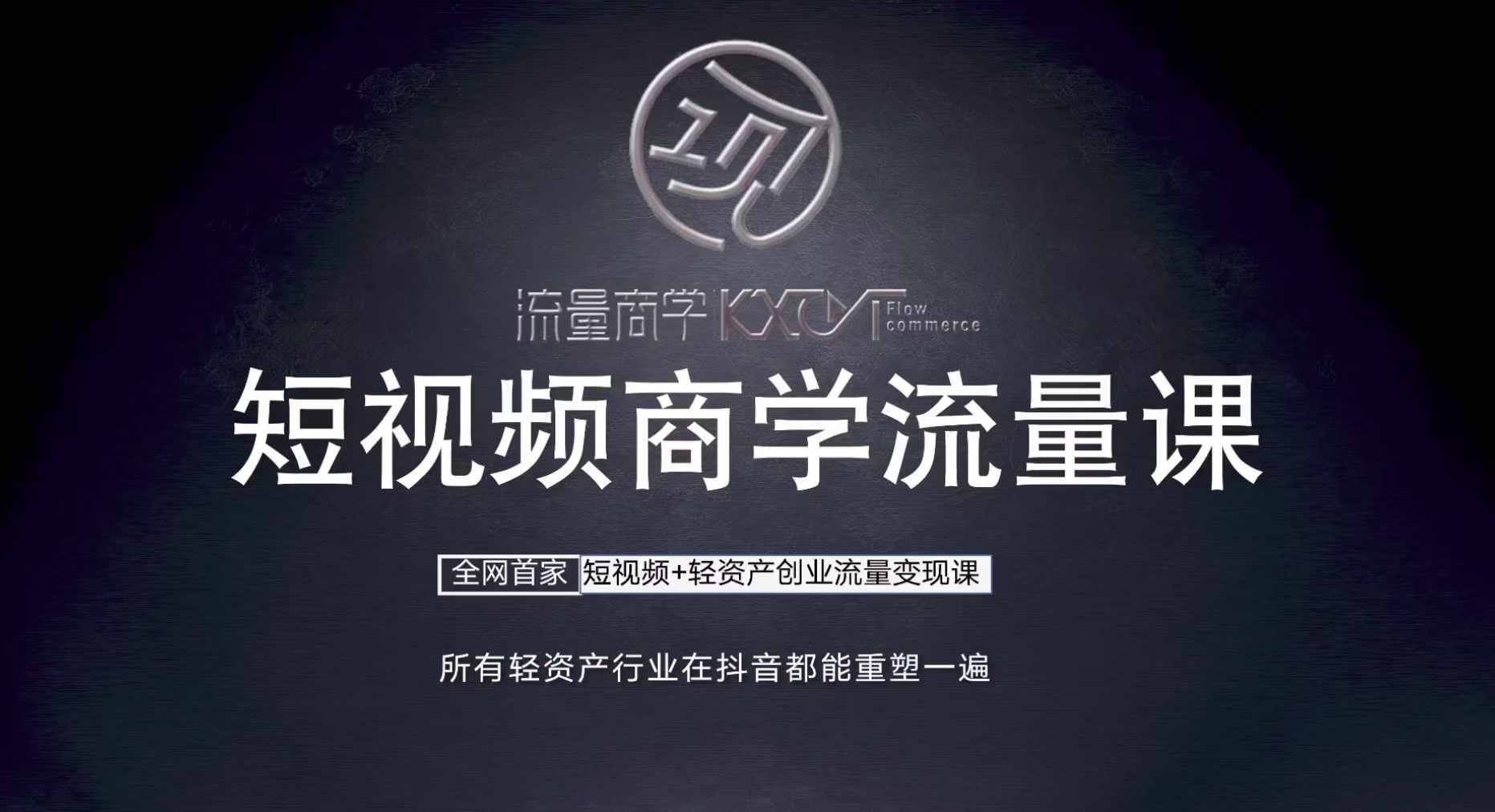 短视频商学流量课+口播拍摄剪辑，​短视频+轻资产创业流量变现课-桀创项目掘金社