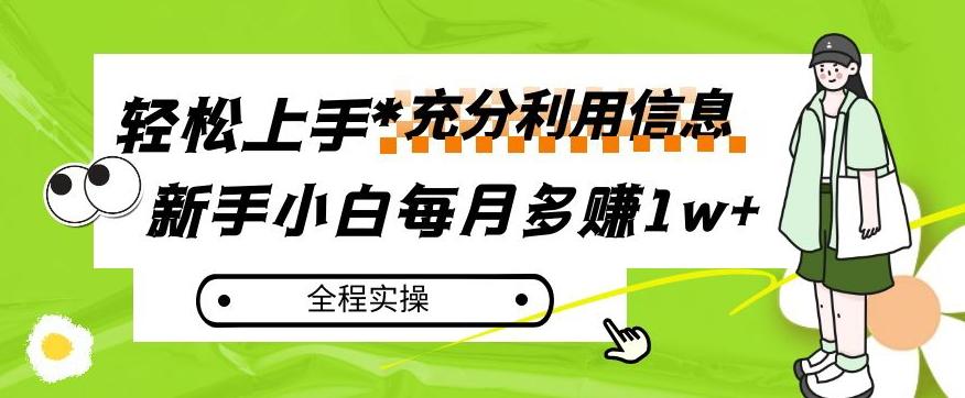 每月多赚1w+，新手小白如何充分利用信息赚钱，全程实操！【揭秘】-桀创项目掘金社