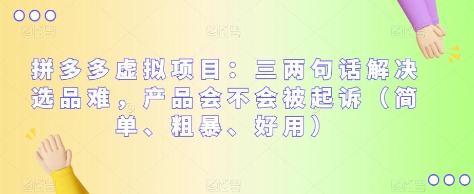 拼多多虚拟项目：三两句话解决选品难，产品会不会被起诉（简单、粗暴、好用）-桀创项目掘金社