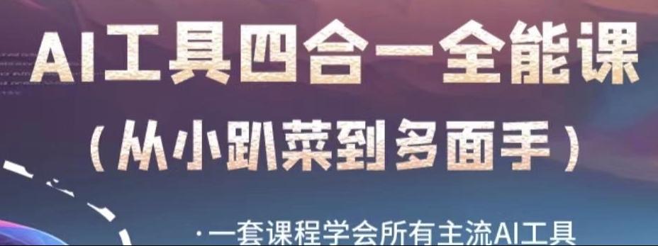 AI工具全能课，一套课程学会所有主流AI工具，从AI领域的小趴菜蜕变成AI技能多面手-桀创项目掘金社