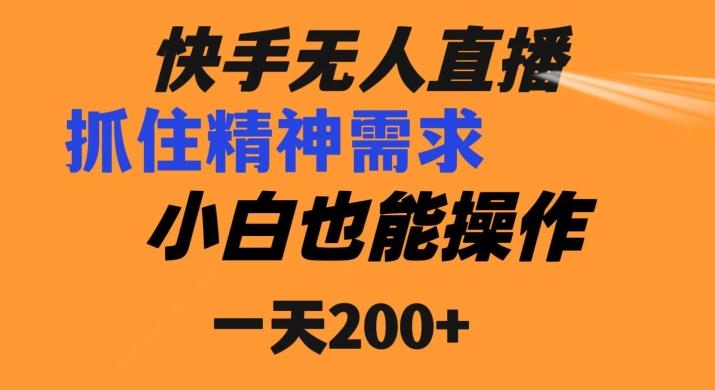 快手无人直播民间故事另类玩法，抓住了精神需求，轻松日入200+-桀创项目掘金社