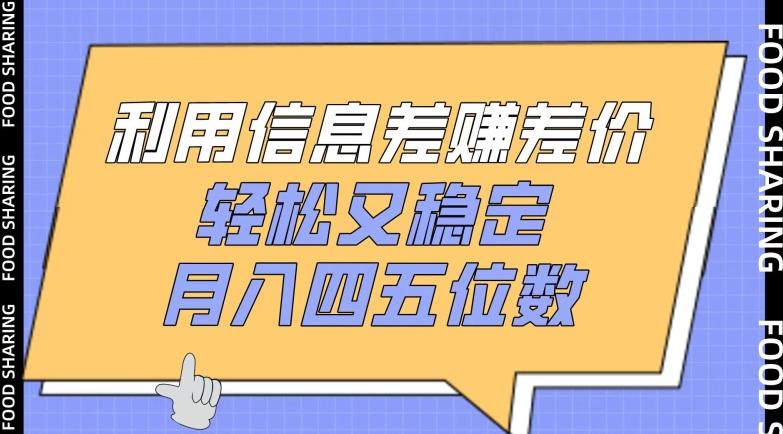 利用信息差赚差价，轻松又稳定，月入四五位数【揭秘】-桀创项目掘金社
