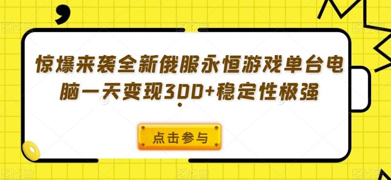 惊爆来袭全新俄服永恒游戏单台电脑一天变现300+稳定性极强-桀创项目掘金社