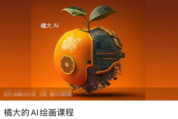 橘大的AI绘画课程，AI绘画零基础小白，从入门到精通-桀创项目掘金社