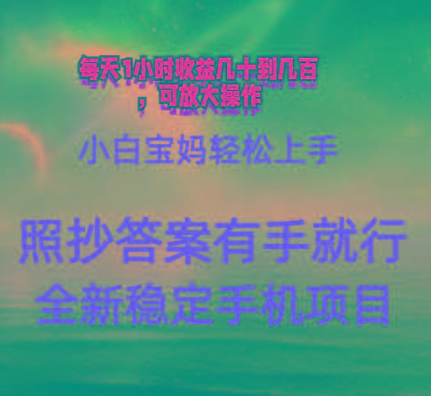 0门手机项目，宝妈小白轻松上手每天1小时几十到几百元真实可靠长期稳定-桀创项目掘金社