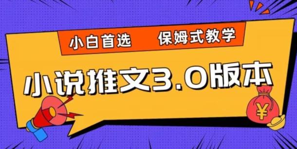 小说推文3.0玩法，日入两千+，保姆式教学，小白首选【揭秘】-桀创项目掘金社
