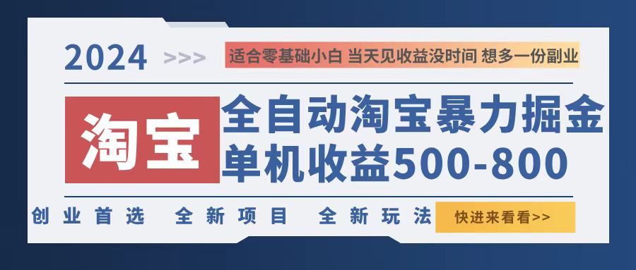 2024淘宝暴力掘金，单机500-800，日提=无门槛-桀创项目掘金社
