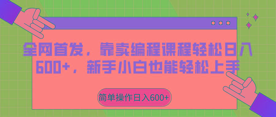 全网首发，靠卖编程课程轻松日入600+，新手小白也能轻松上手-桀创项目掘金社