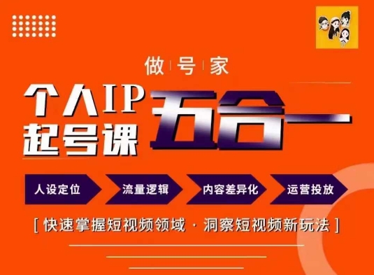 做号家的个人IP起号方法，快去掌握短视频领域，洞察短视频新玩法，68节完整-桀创项目掘金社