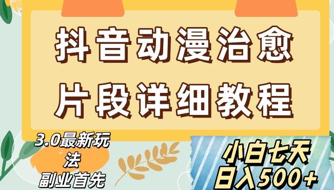 抖音热门赛道动漫片段详细制作课程，小白日入500+【揭秘】-桀创项目掘金社