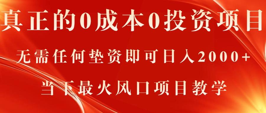 真正的0成本0投资项目，无需任何垫资即可日入2000+，当下最火风口项目教学-桀创项目掘金社