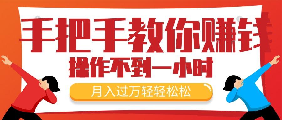 手把手教你赚钱，新手每天操作不到一小时，月入过万轻轻松松，最火爆的…-桀创项目掘金社