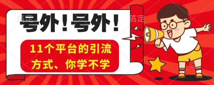实操11个热门平台引流方法、私域教程看完不走弯路！-桀创项目掘金社