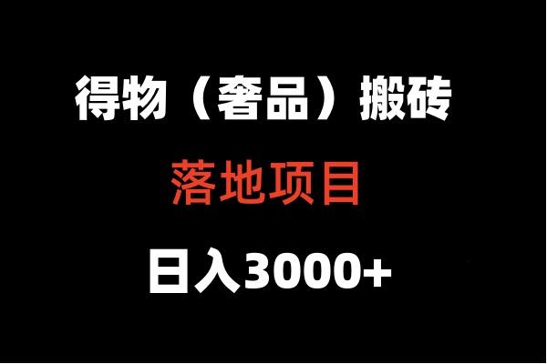 得物搬砖(高奢)落地项目 日入5000+-桀创项目掘金社