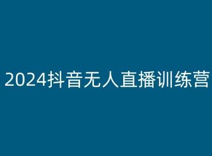 2024抖音无人直播训练营，多种无人直播玩法全解析-桀创项目掘金社