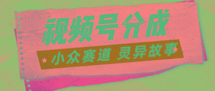 视频号分成掘金小众赛道 灵异故事，普通人都能做得好的副业-桀创项目掘金社